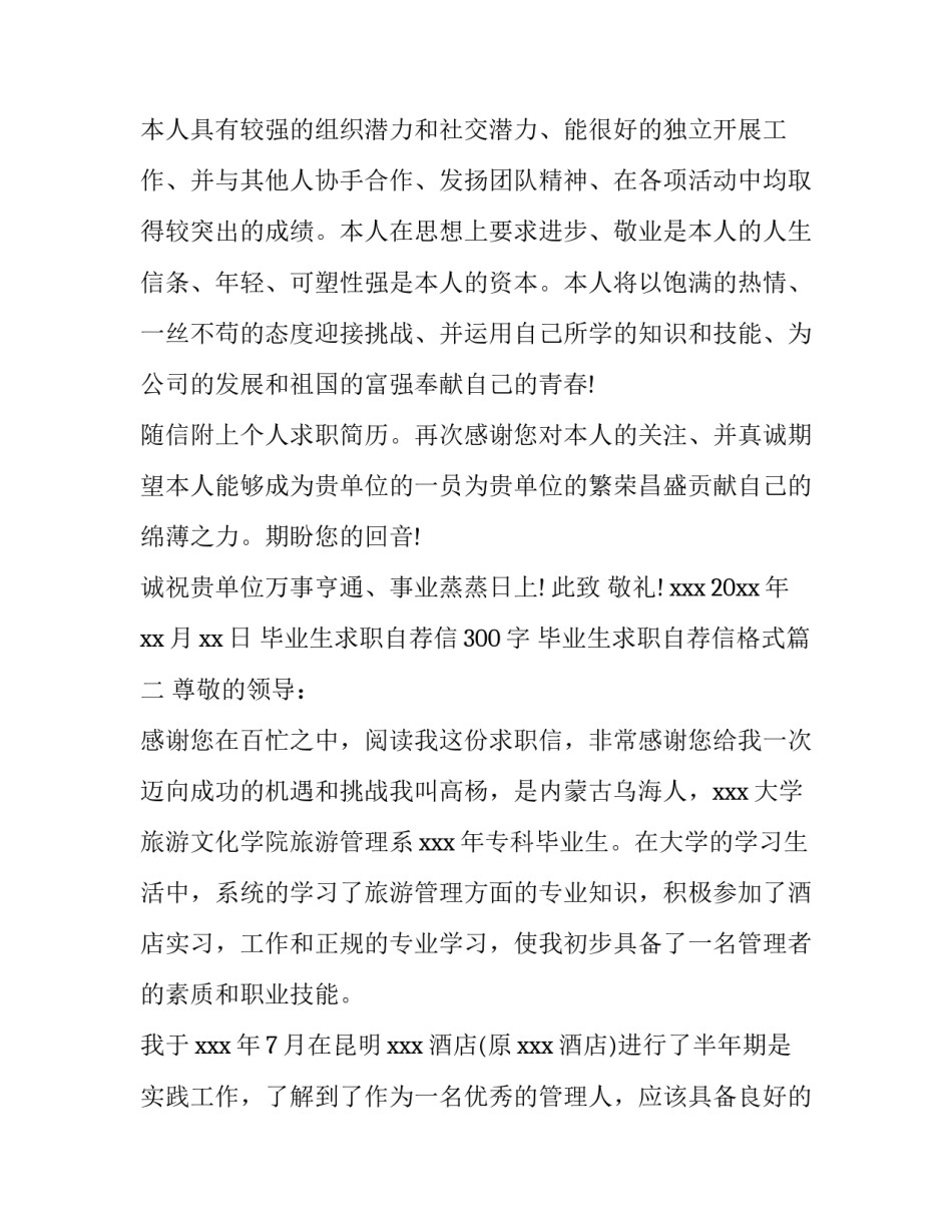 最新毕业生求职自荐信300字 毕业生求职自荐信格式(11篇)_第3页