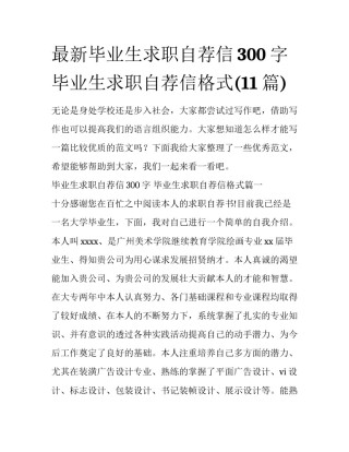 最新毕业生求职自荐信300字 毕业生求职自荐信格式(11篇)