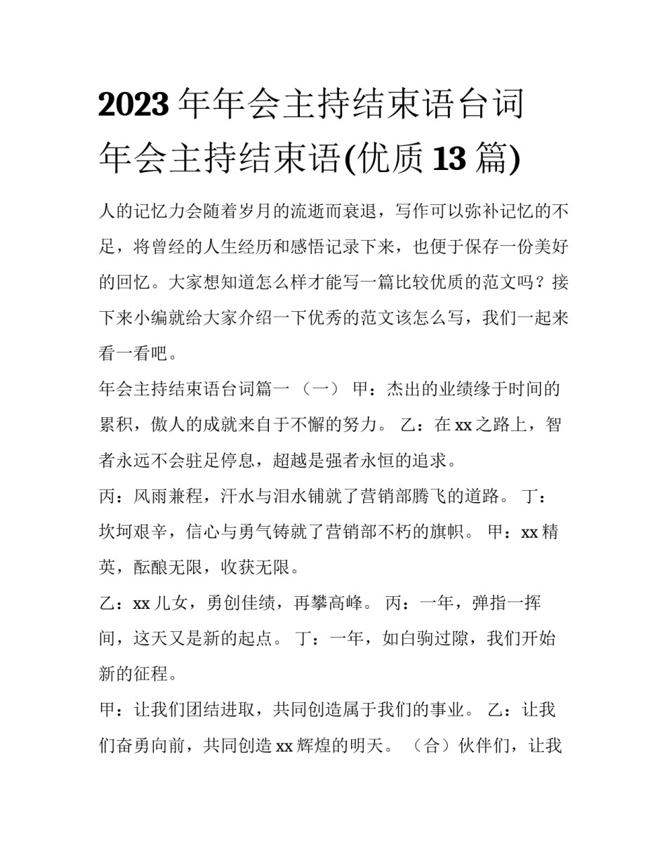 2023年年会主持结束语台词 年会主持结束语(优质13篇)_第1页