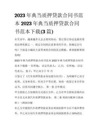 2023年典当质押贷款合同书范本 2023年典当质押贷款合同书范本下载(3篇)