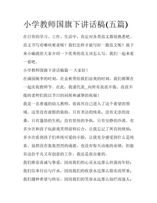 小学教师国旗下讲话稿(五篇)