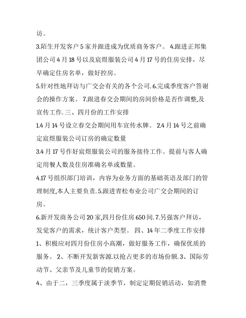 2023年酒店营销工作计划书 酒店销售工作计划(四篇)_第3页