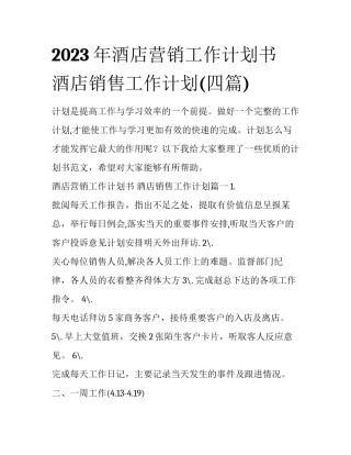 2023年酒店营销工作计划书 酒店销售工作计划(四篇)