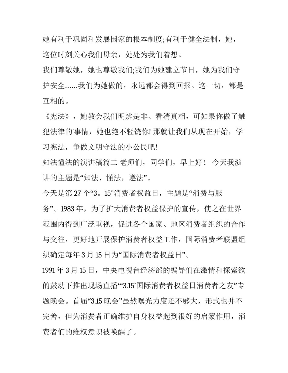 知法懂法的演讲稿(精选13篇)_第3页
