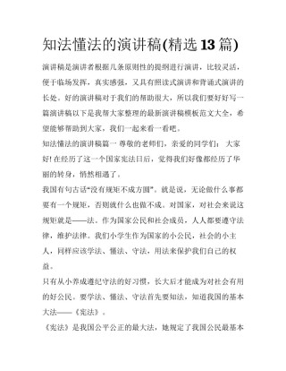 知法懂法的演讲稿(精选13篇)