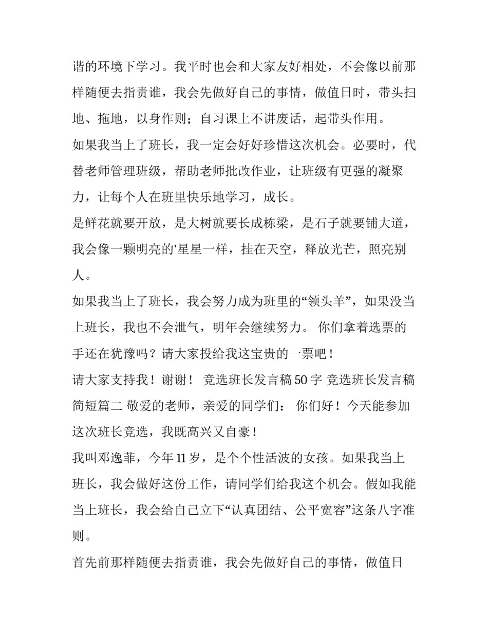 竞选班长发言稿50字 竞选班长发言稿简短(五篇)_第2页
