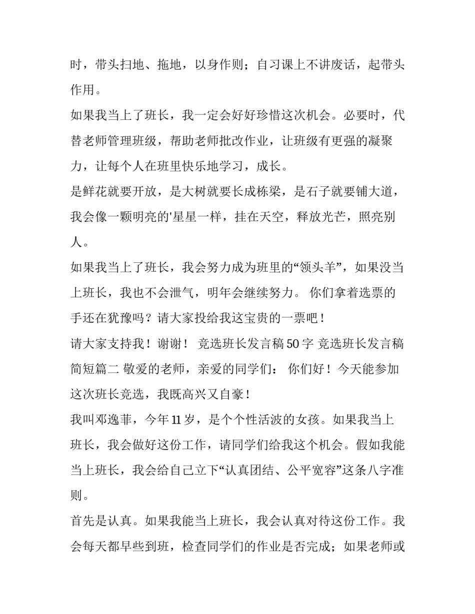 竞选班长发言稿50字 竞选班长发言稿简短(五篇)_第3页