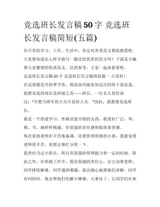 竞选班长发言稿50字 竞选班长发言稿简短(五篇)