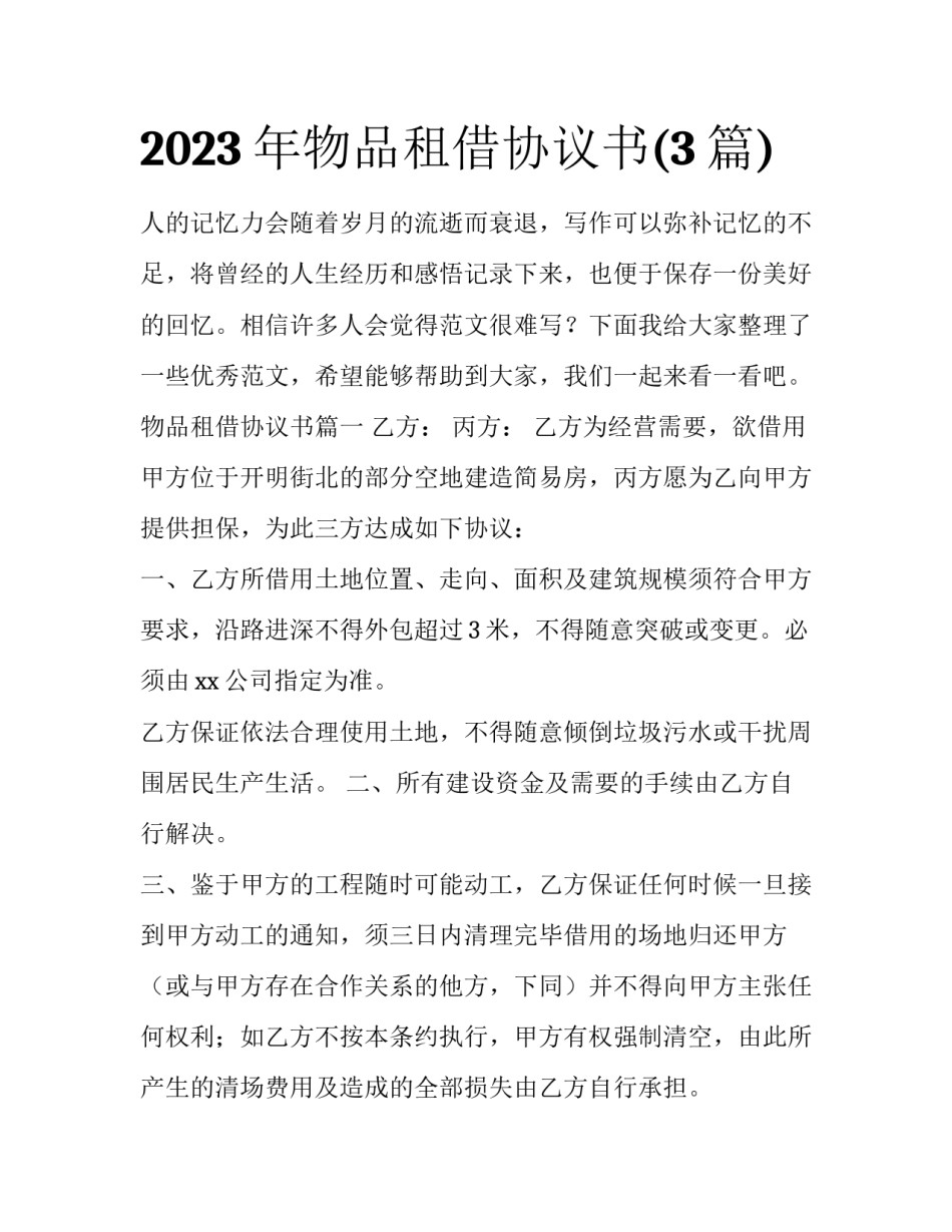 2023年物品租借协议书(3篇)_第1页