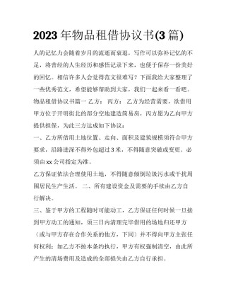 2023年物品租借协议书(3篇)