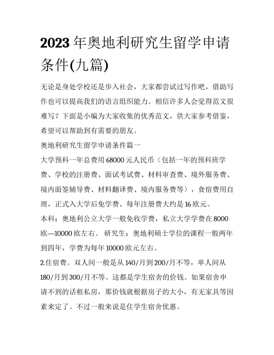 2023年奥地利研究生留学申请条件(九篇)_第1页
