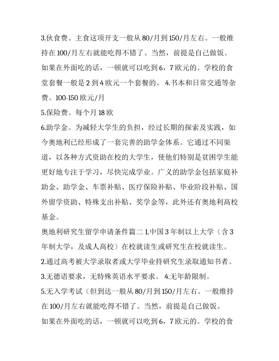 2023年奥地利研究生留学申请条件(九篇)_第2页