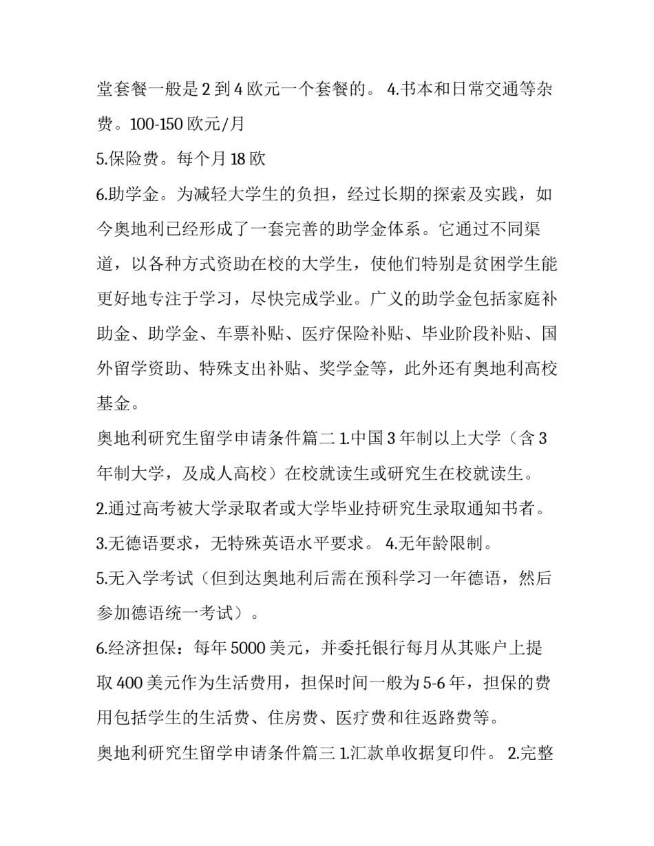 2023年奥地利研究生留学申请条件(九篇)_第3页