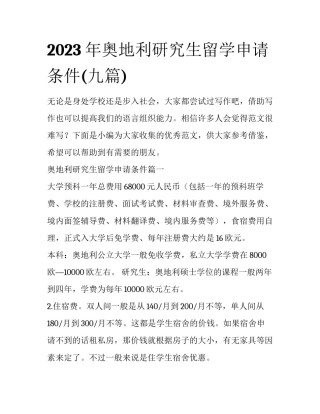 2023年奥地利研究生留学申请条件(九篇)