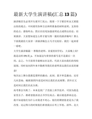 最新大学生演讲稿(汇总13篇)