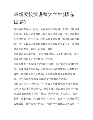 最新爱校演讲稿大学生(精选11篇)