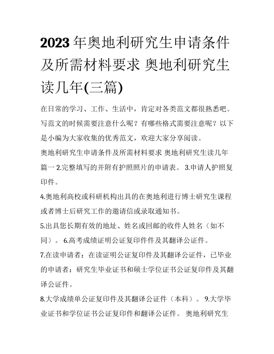 2023年奥地利研究生申请条件及所需材料要求 奥地利研究生读几年(三篇)_第1页