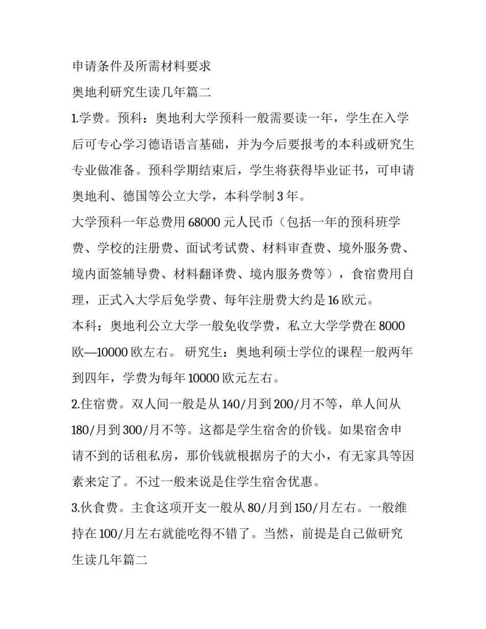 2023年奥地利研究生申请条件及所需材料要求 奥地利研究生读几年(三篇)_第2页