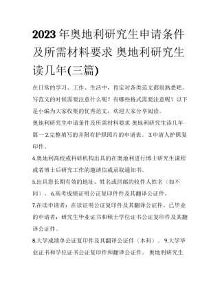 2023年奥地利研究生申请条件及所需材料要求 奥地利研究生读几年(三篇)
