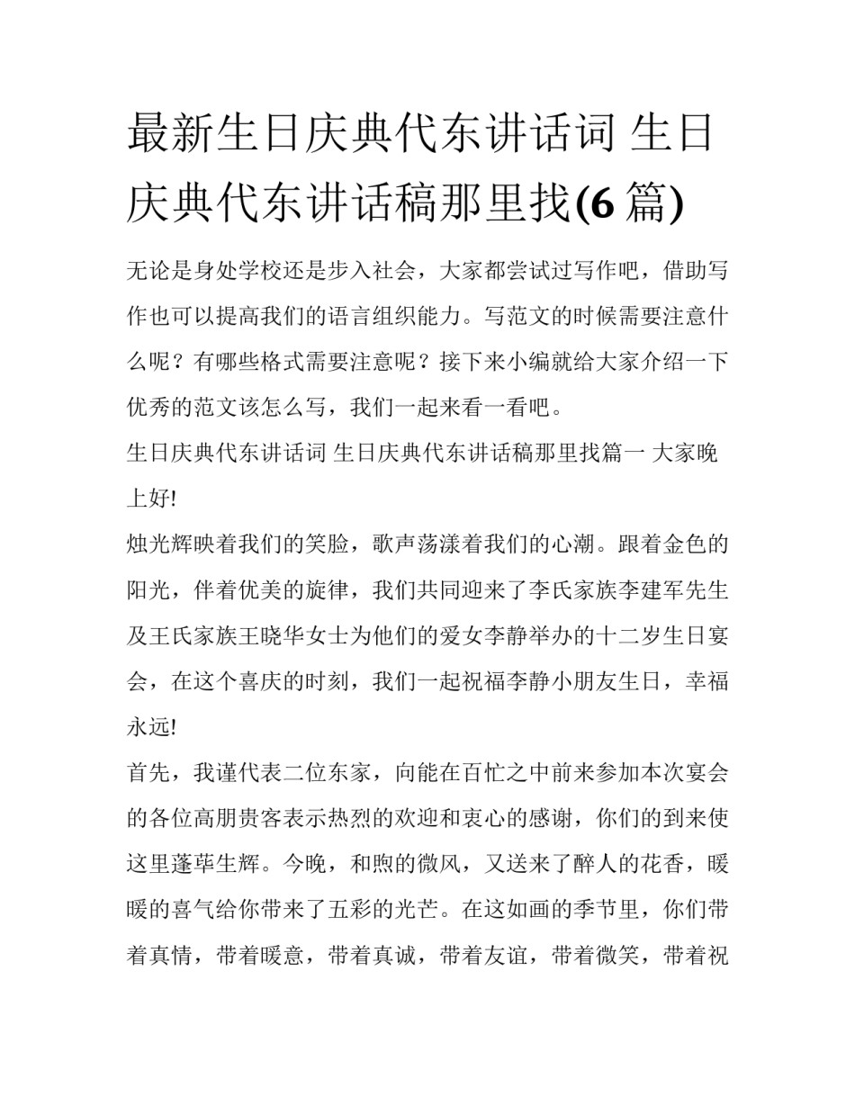 最新生日庆典代东讲话词 生日庆典代东讲话稿那里找(6篇)_第1页