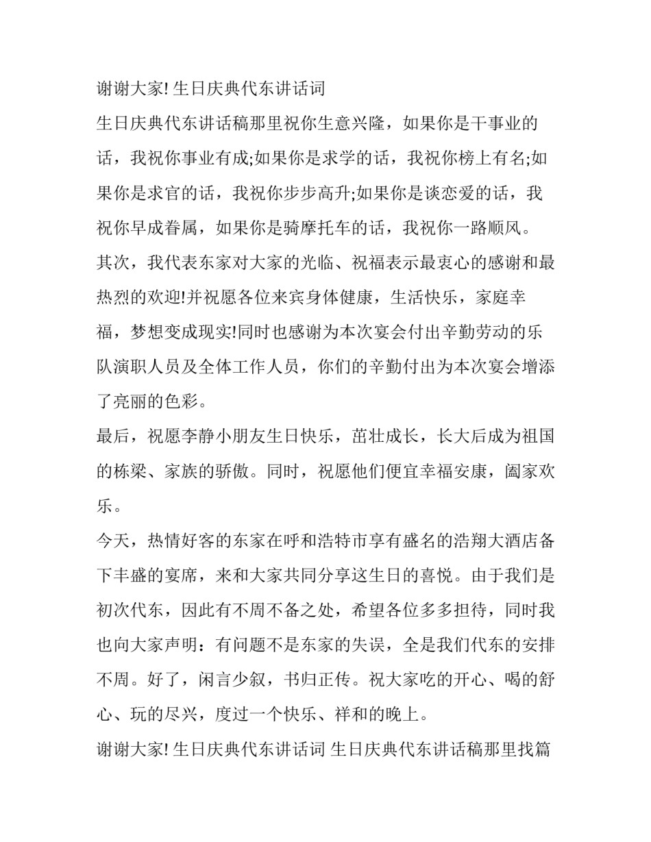 最新生日庆典代东讲话词 生日庆典代东讲话稿那里找(6篇)_第3页