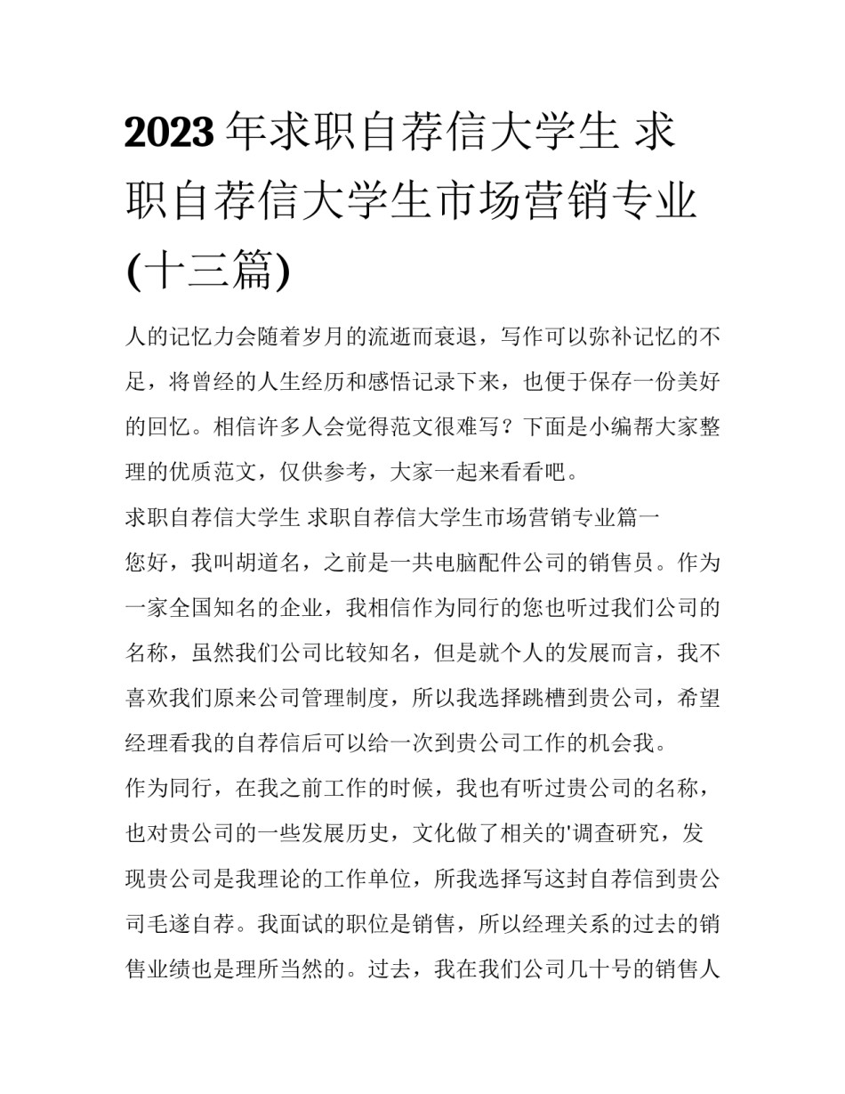 2023年求职自荐信大学生 求职自荐信大学生市场营销专业(十三篇)_第1页