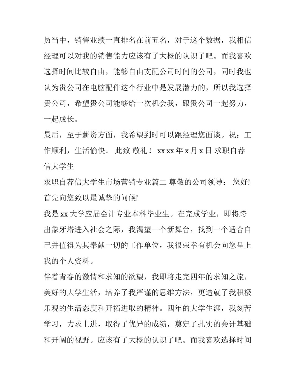 2023年求职自荐信大学生 求职自荐信大学生市场营销专业(十三篇)_第2页