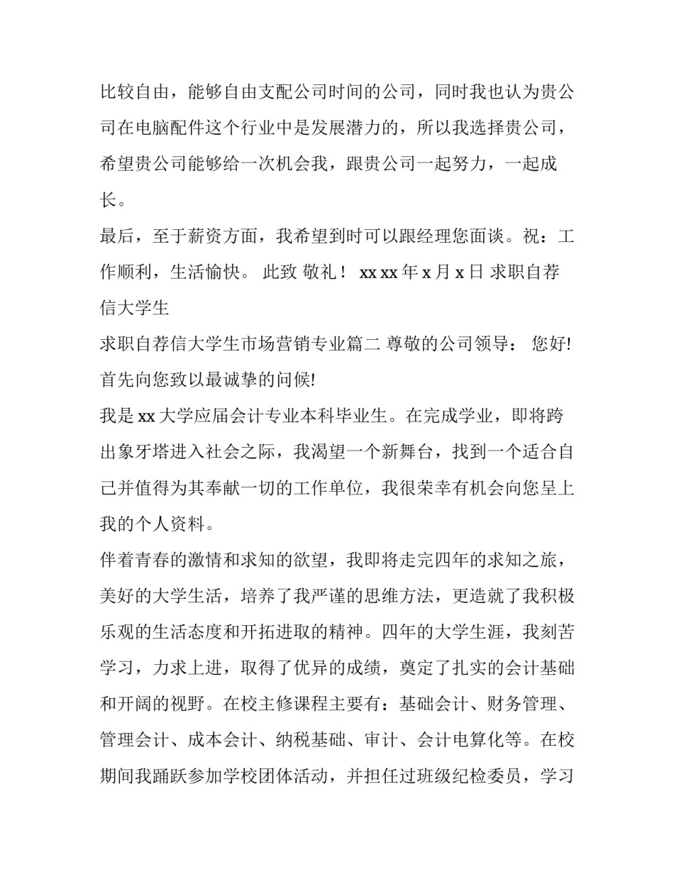 2023年求职自荐信大学生 求职自荐信大学生市场营销专业(十三篇)_第3页