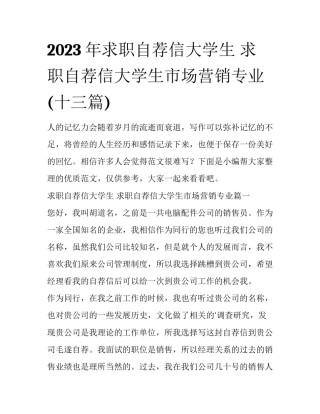 2023年求职自荐信大学生 求职自荐信大学生市场营销专业(十三篇)