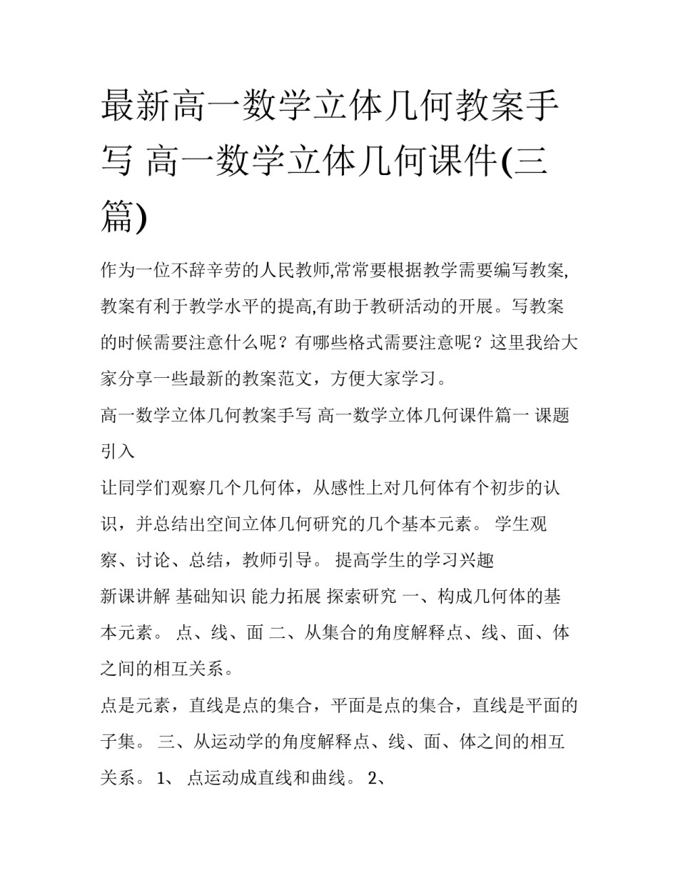 最新高一数学立体几何教案手写 高一数学立体几何课件(三篇)_第1页