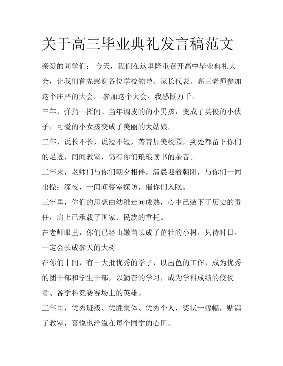 关于高三毕业典礼发言稿范文_第1页
