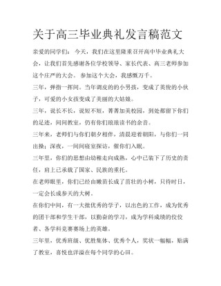 关于高三毕业典礼发言稿范文