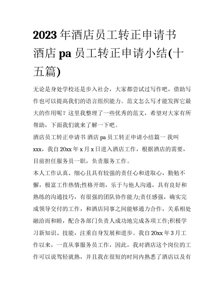 2023年酒店员工转正申请书 酒店pa员工转正申请小结(十五篇)_第1页