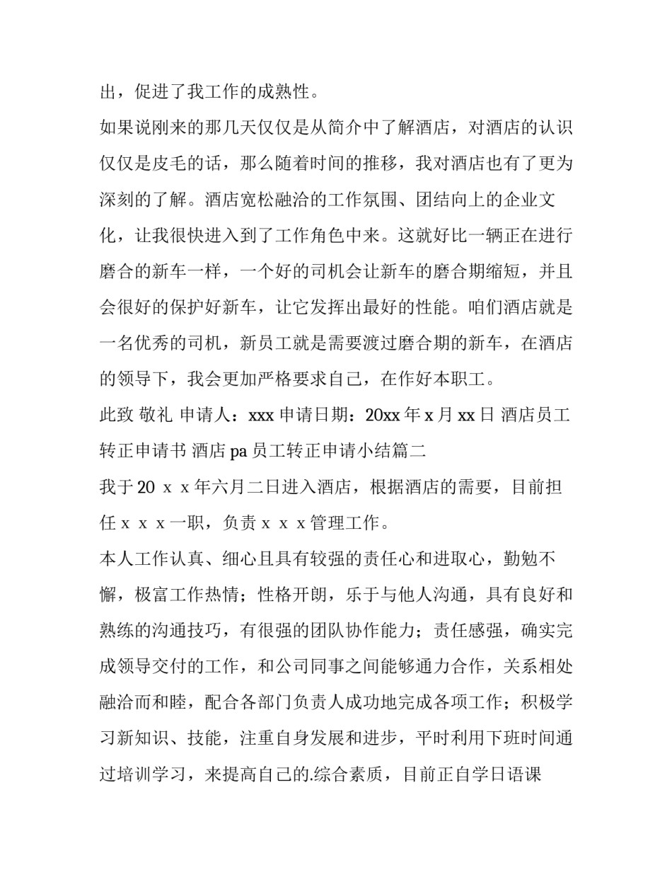 2023年酒店员工转正申请书 酒店pa员工转正申请小结(十五篇)_第3页