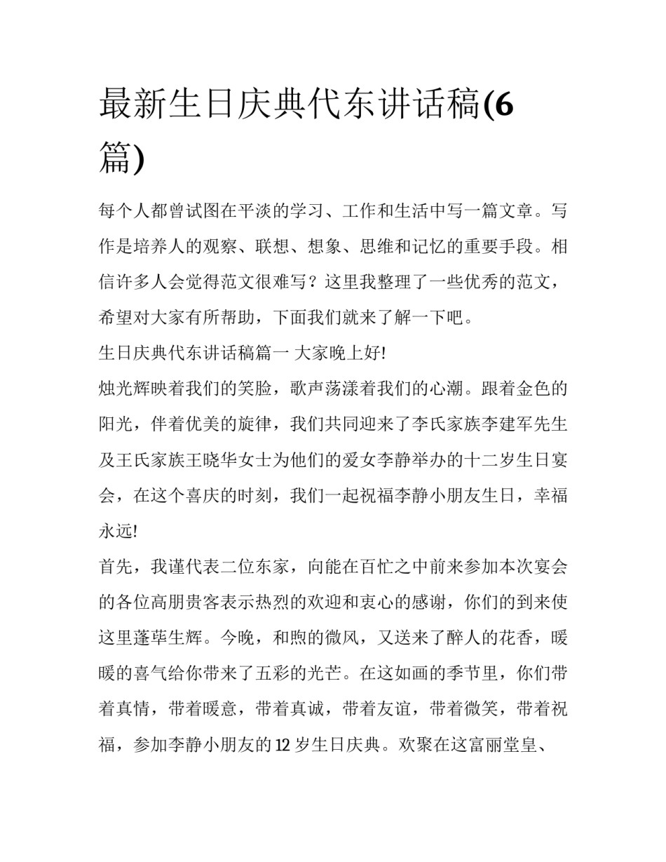 最新生日庆典代东讲话稿(6篇)_第1页