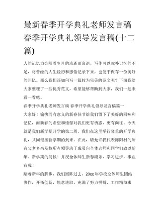 最新春季开学典礼老师发言稿 春季开学典礼领导发言稿(十二篇)