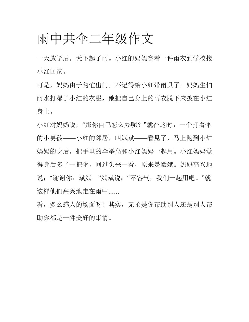 雨中共伞二年级作文_第1页