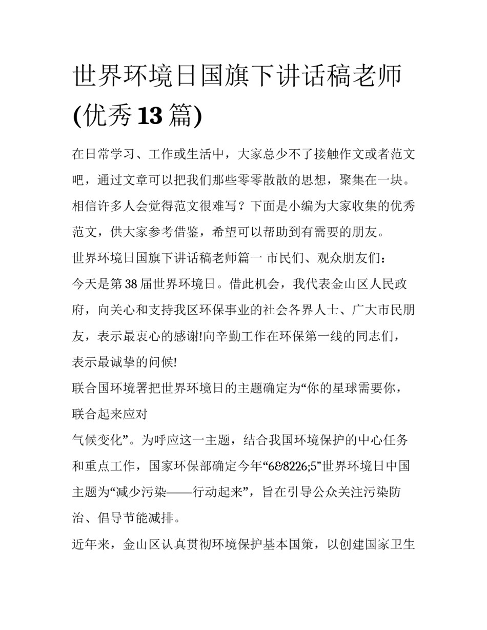 世界环境日国旗下讲话稿老师(优秀13篇)_第1页