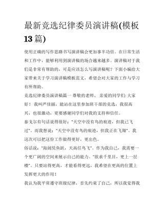 最新竞选纪律委员演讲稿(模板13篇)