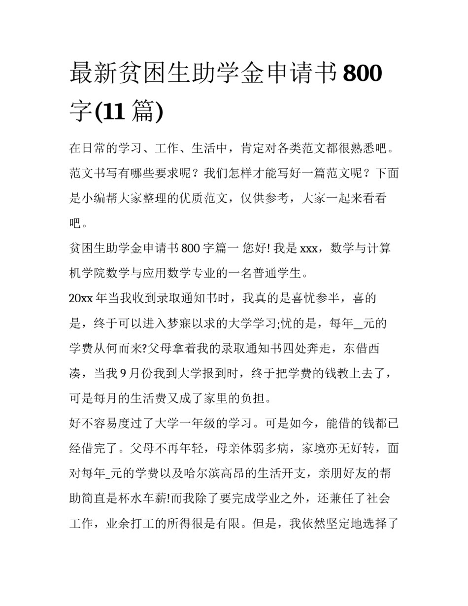 最新贫困生助学金申请书800字(11篇)_第1页
