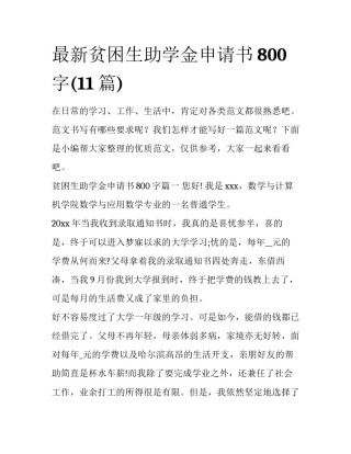 最新贫困生助学金申请书800字(11篇)