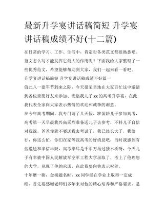 最新升学宴讲话稿简短 升学宴讲话稿成绩不好(十二篇)