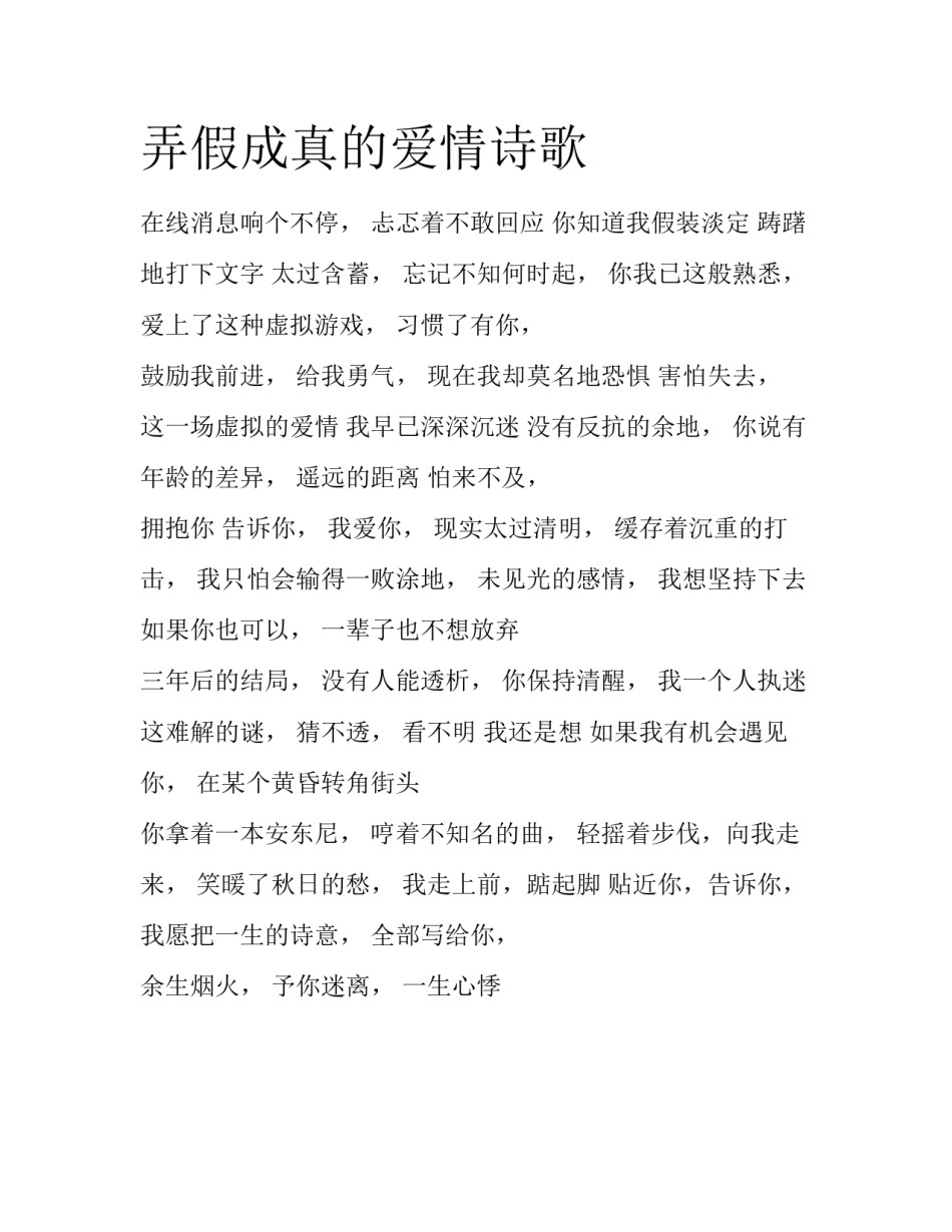 弄假成真的爱情诗歌_第1页