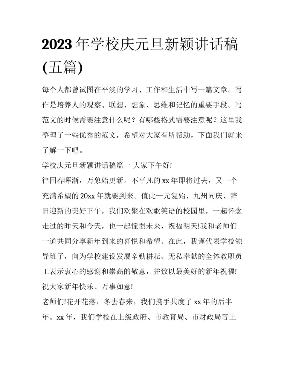 2023年学校庆元旦新颖讲话稿(五篇)_第1页