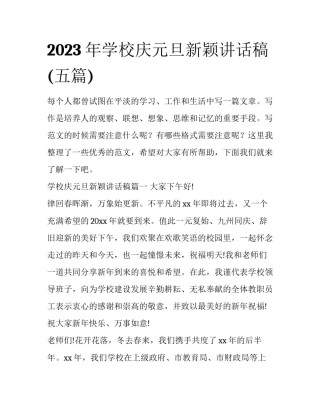 2023年学校庆元旦新颖讲话稿(五篇)