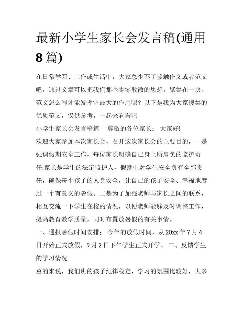 最新小学生家长会发言稿(通用8篇)_第1页