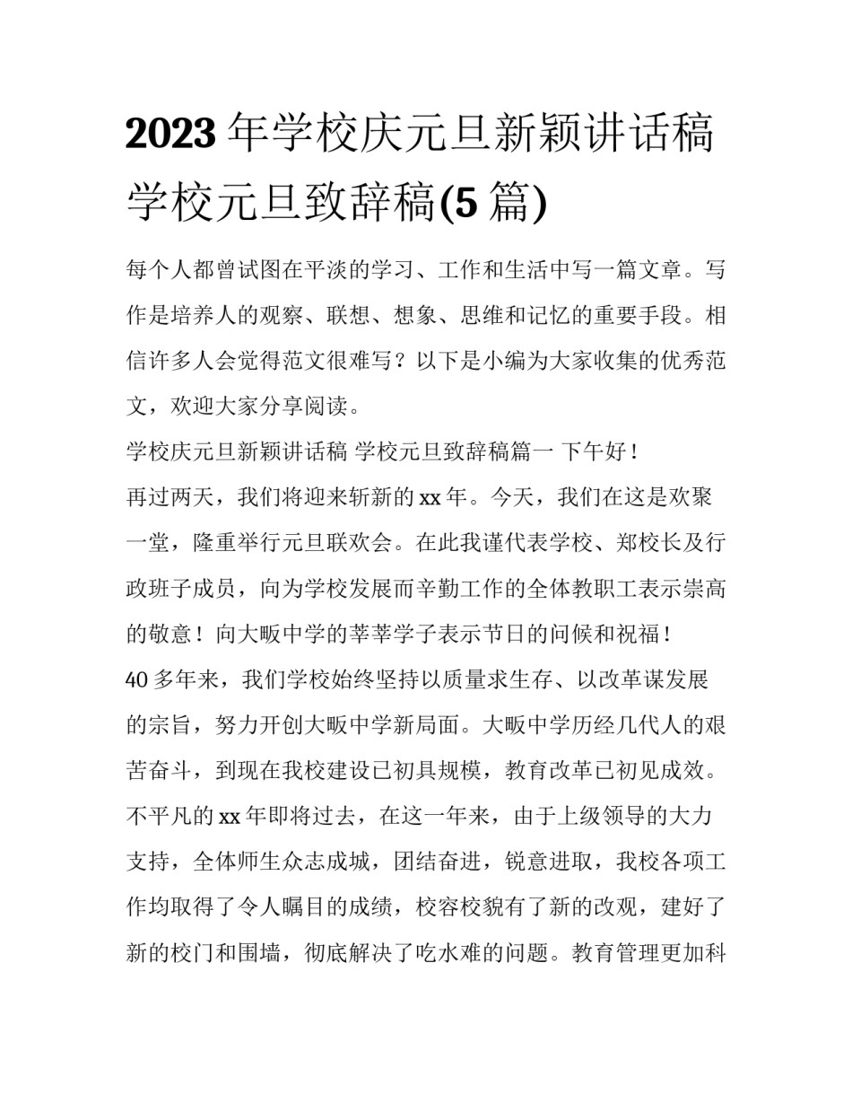 2023年学校庆元旦新颖讲话稿 学校元旦致辞稿(5篇)_第1页