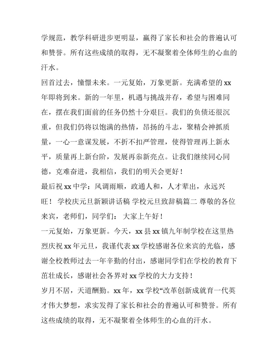 2023年学校庆元旦新颖讲话稿 学校元旦致辞稿(5篇)_第2页