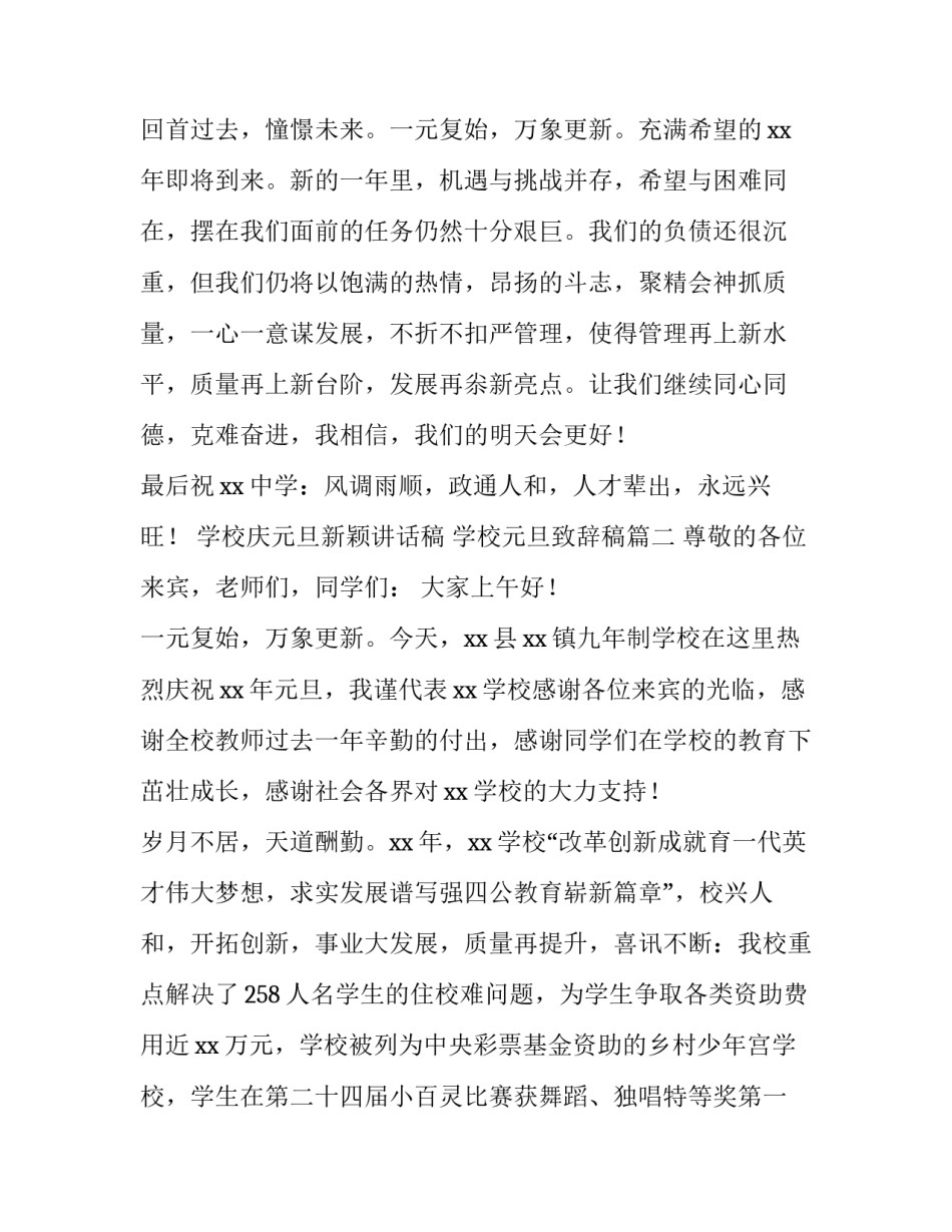 2023年学校庆元旦新颖讲话稿 学校元旦致辞稿(5篇)_第3页