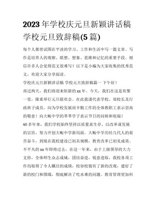 2023年学校庆元旦新颖讲话稿 学校元旦致辞稿(5篇)